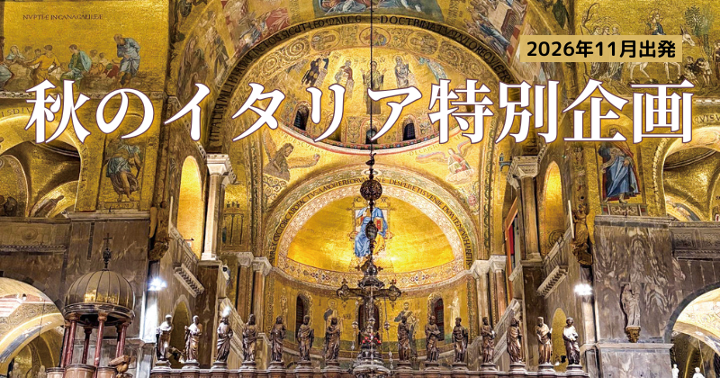 秋のイタリア 特別企画